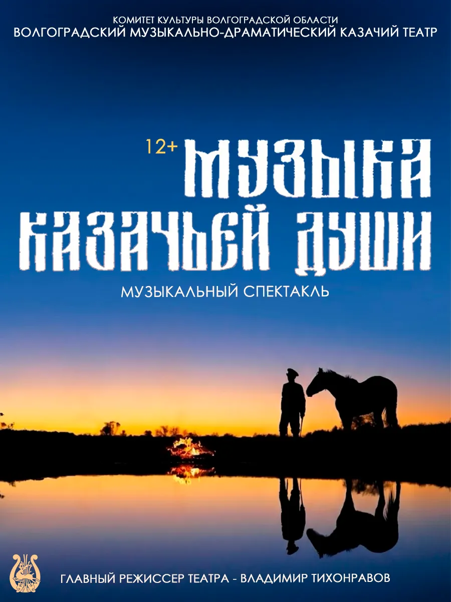 Афиша Музыка казачьей души